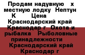 Продам надувную 2-х местную лодку “Нептун“ К-260 › Цена ­ 10 500 - Краснодарский край, Краснодар г. Охота и рыбалка » Рыболовные принадлежности   . Краснодарский край,Краснодар г.